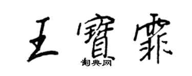 王正良王寶霏行書個性簽名怎么寫