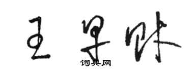 駱恆光王早財草書個性簽名怎么寫