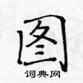 黃華生寫的硬筆楷書圖