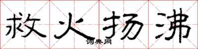 曾慶福救火揚沸隸書怎么寫