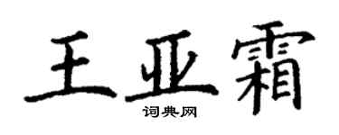 丁謙王亞霜楷書個性簽名怎么寫