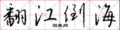 錢沛雲翻江倒海行書怎么寫