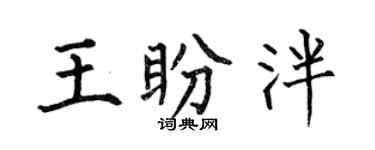 何伯昌王盼泮楷書個性簽名怎么寫