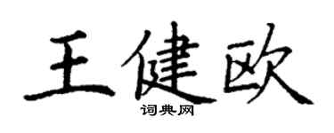 丁謙王健歐楷書個性簽名怎么寫
