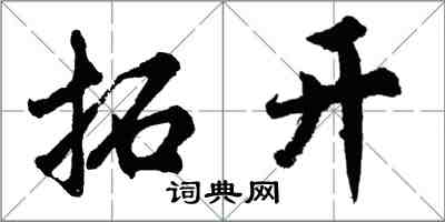 胡問遂拓開行書怎么寫