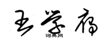 朱錫榮王學雁草書個性簽名怎么寫