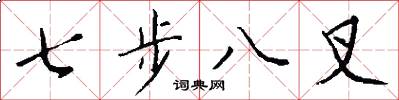 七步八叉怎么寫好看