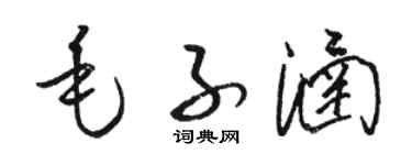 駱恆光毛子涵草書個性簽名怎么寫