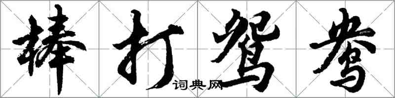 胡問遂棒打鴛鴦行書怎么寫