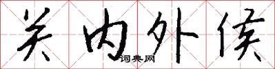 關內外侯怎么寫好看