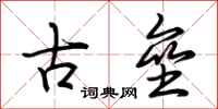 荊霄鵬古壘行書怎么寫