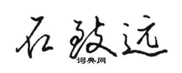 駱恆光石致遠行書個性簽名怎么寫
