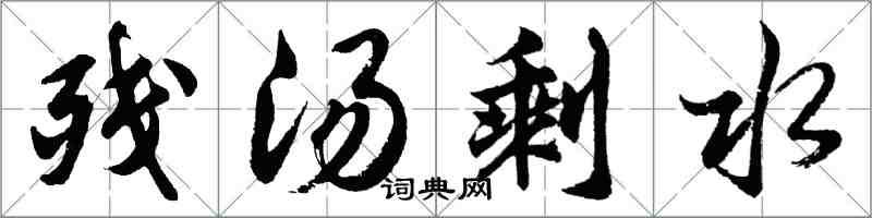 胡問遂殘湯剩水行書怎么寫