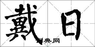 翁闓運戴日楷書怎么寫