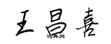 王正良王昌喜行書個性簽名怎么寫