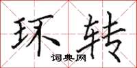 田英章環轉楷書怎么寫