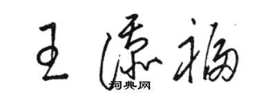 駱恆光王添福草書個性簽名怎么寫