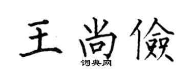 何伯昌王尚儉楷書個性簽名怎么寫