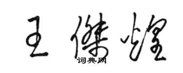 駱恆光王傑煌草書個性簽名怎么寫