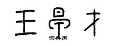 曾慶福王早才篆書個性簽名怎么寫