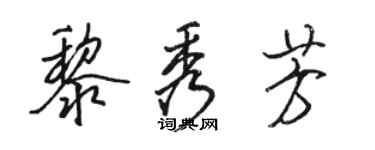 駱恆光黎秀芳行書個性簽名怎么寫