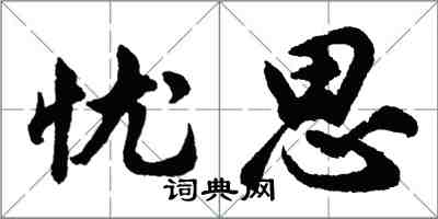 胡問遂憂思行書怎么寫