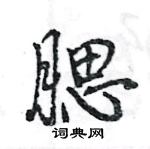 王旻寫的硬筆行書腮