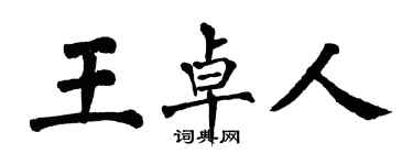 翁闓運王卓人楷書個性簽名怎么寫