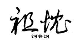 曾慶福祖忱草書個性簽名怎么寫
