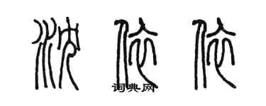 陳墨瀋依依篆書個性簽名怎么寫