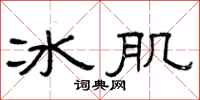 曾慶福冰肌隸書怎么寫