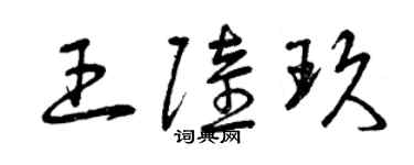 曾慶福王陸玖草書個性簽名怎么寫
