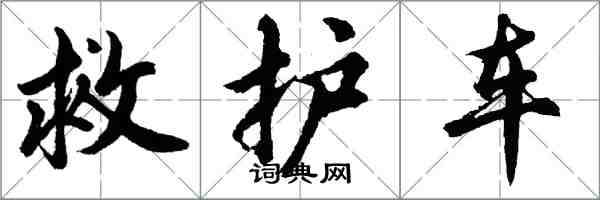 胡問遂救護車行書怎么寫