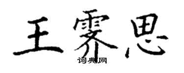 丁謙王霽思楷書個性簽名怎么寫