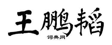 翁闓運王鵬韜楷書個性簽名怎么寫