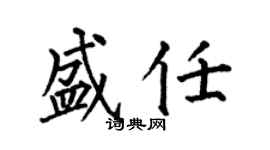 何伯昌盛任楷書個性簽名怎么寫