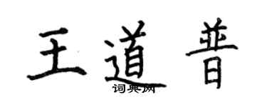 何伯昌王道普楷書個性簽名怎么寫
