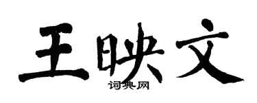 翁闓運王映文楷書個性簽名怎么寫