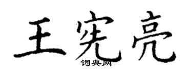 丁謙王憲亮楷書個性簽名怎么寫
