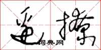 王冬齡邊撩草書怎么寫