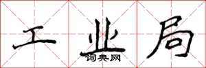侯登峰工業局楷書怎么寫