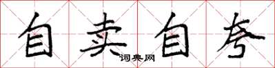 袁強自賣自誇楷書怎么寫