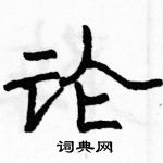 駱恆光寫的硬筆隸書論