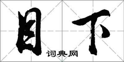 胡問遂目下行書怎么寫