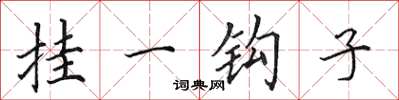 田英章掛一鉤子楷書怎么寫