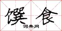 袁強饌食楷書怎么寫