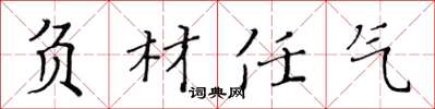 黃華生負材任氣楷書怎么寫