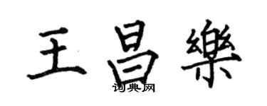 何伯昌王昌樂楷書個性簽名怎么寫