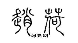 陳聲遠趙荷篆書個性簽名怎么寫