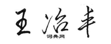 駱恆光王冶豐行書個性簽名怎么寫